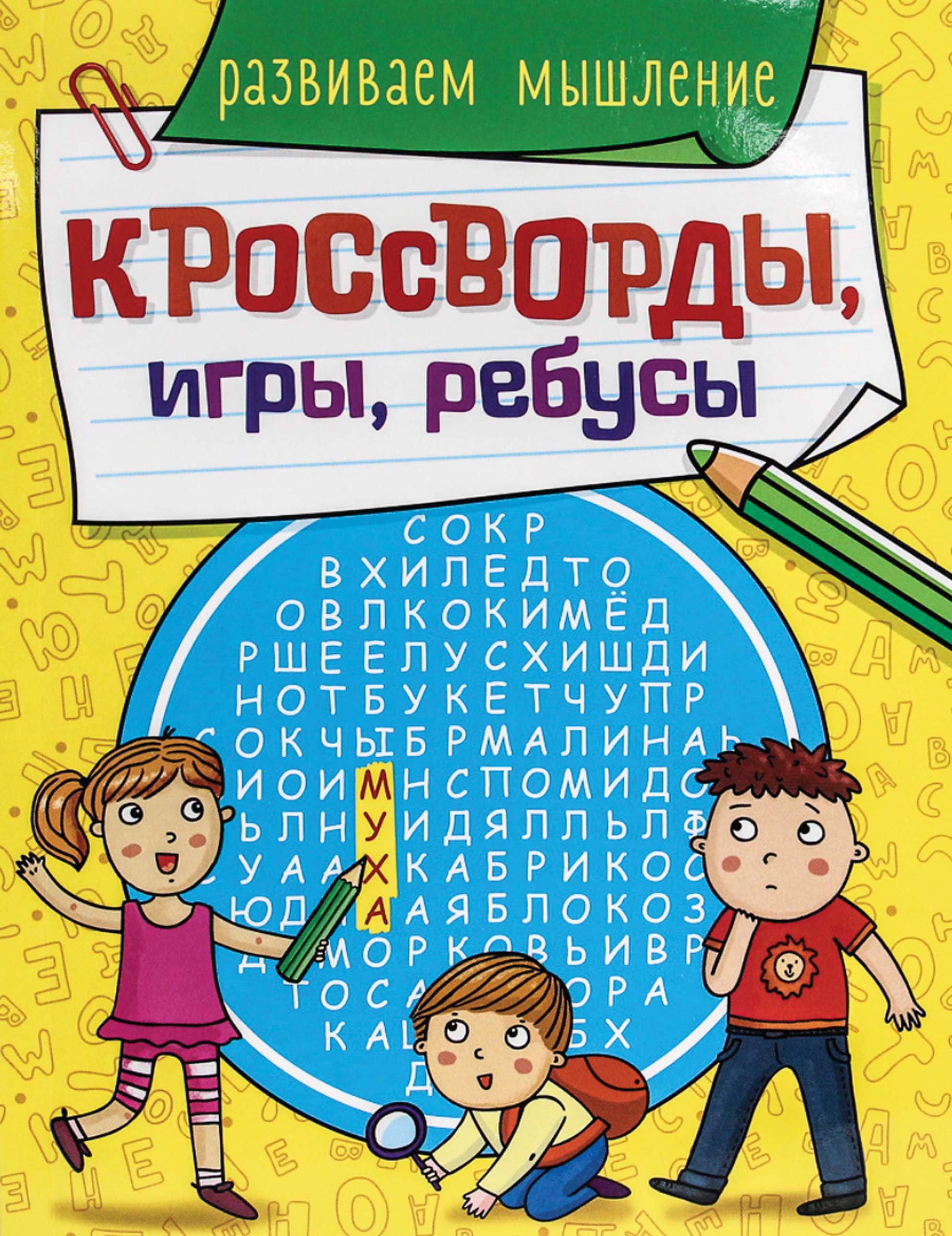 Обложка книги «Развиваем мышление»