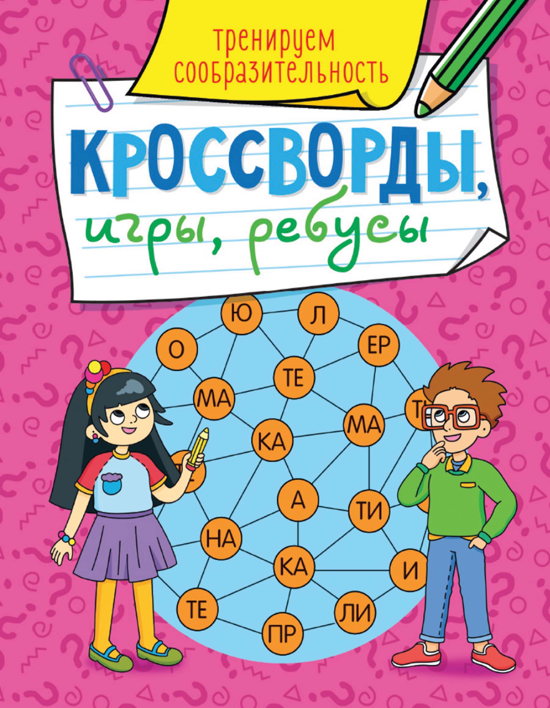 Обложка книги «Тренируем сообразительность»