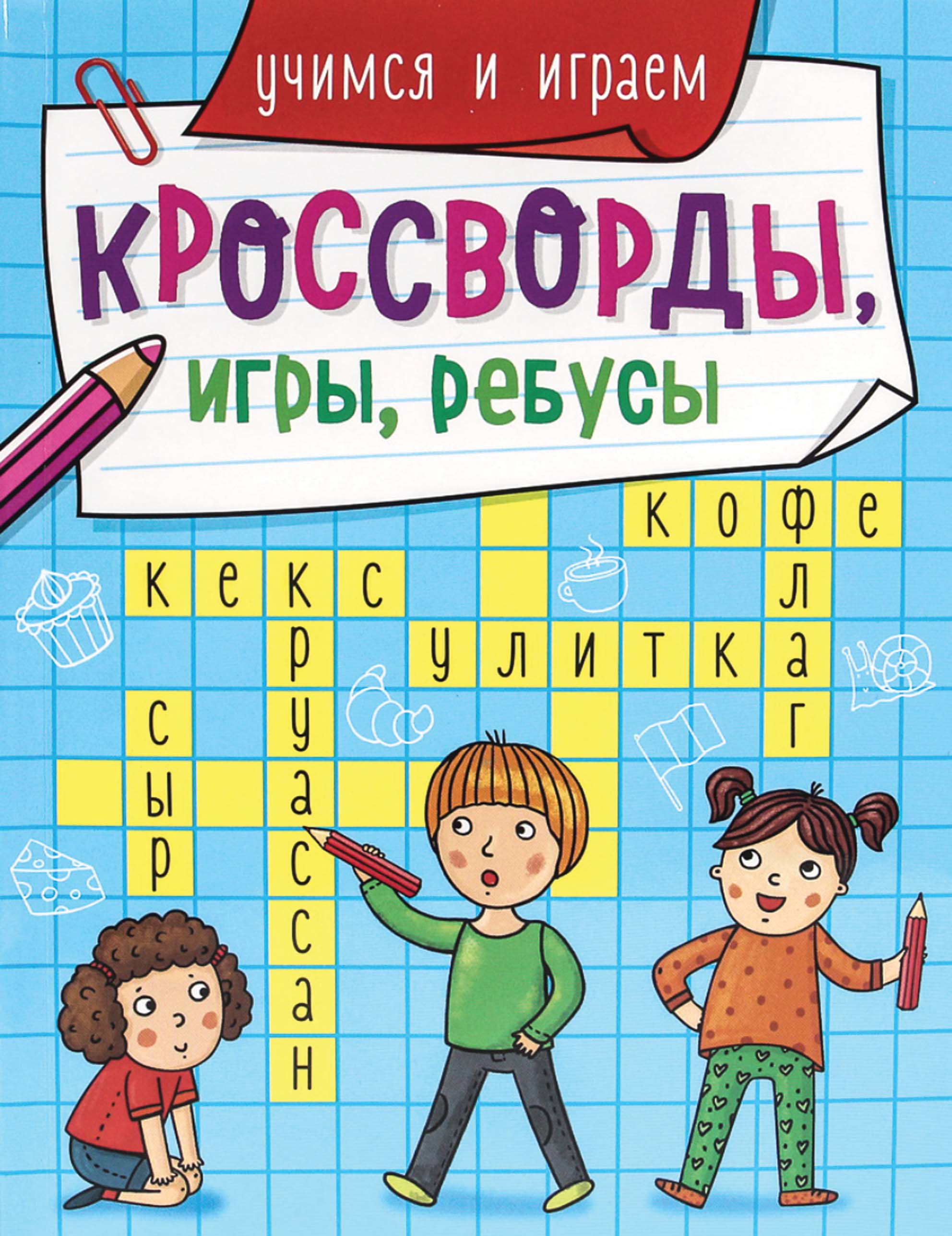 Обложка книги «Учимся и играем»