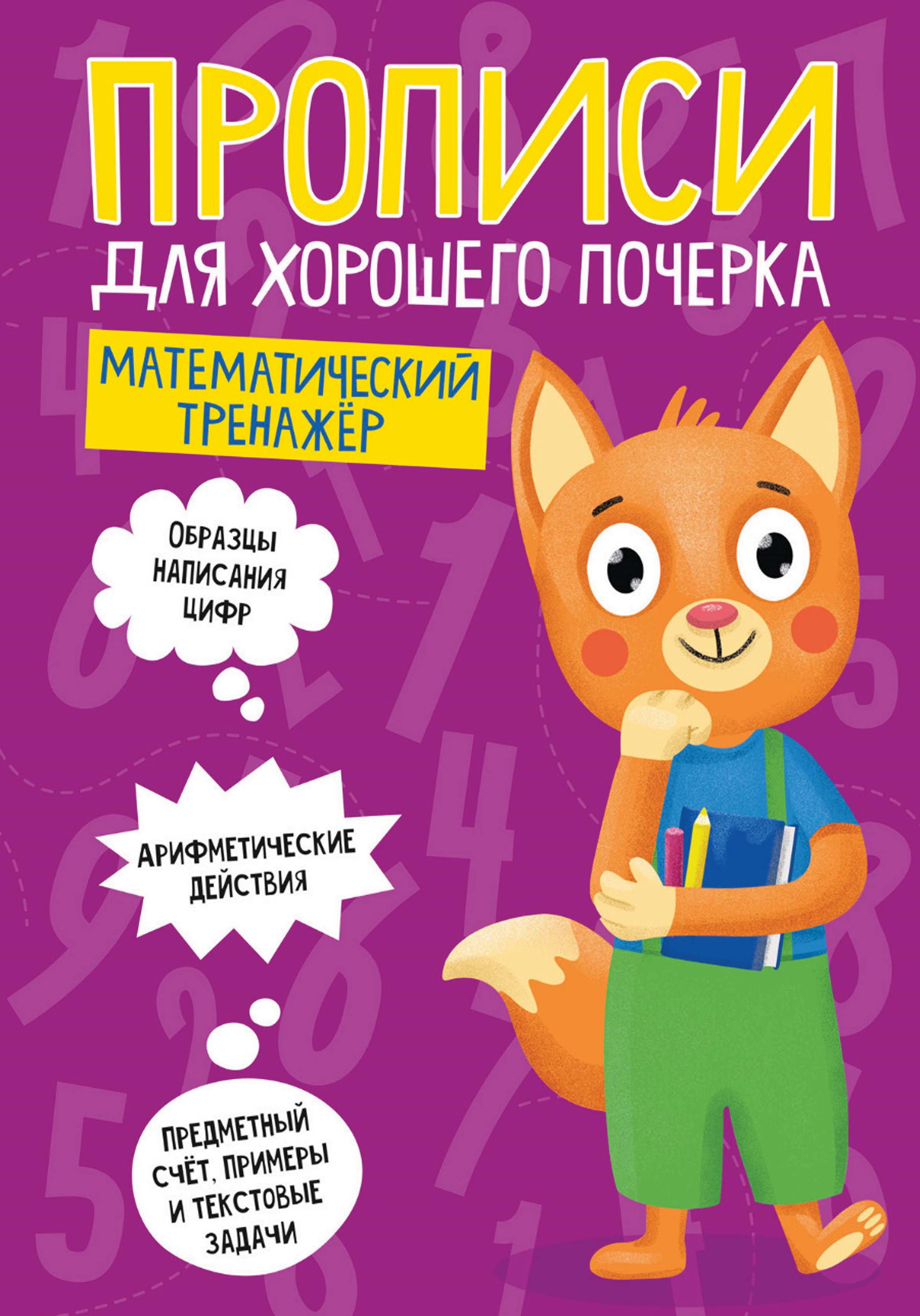 Обложка книги «Математический тренажёр»