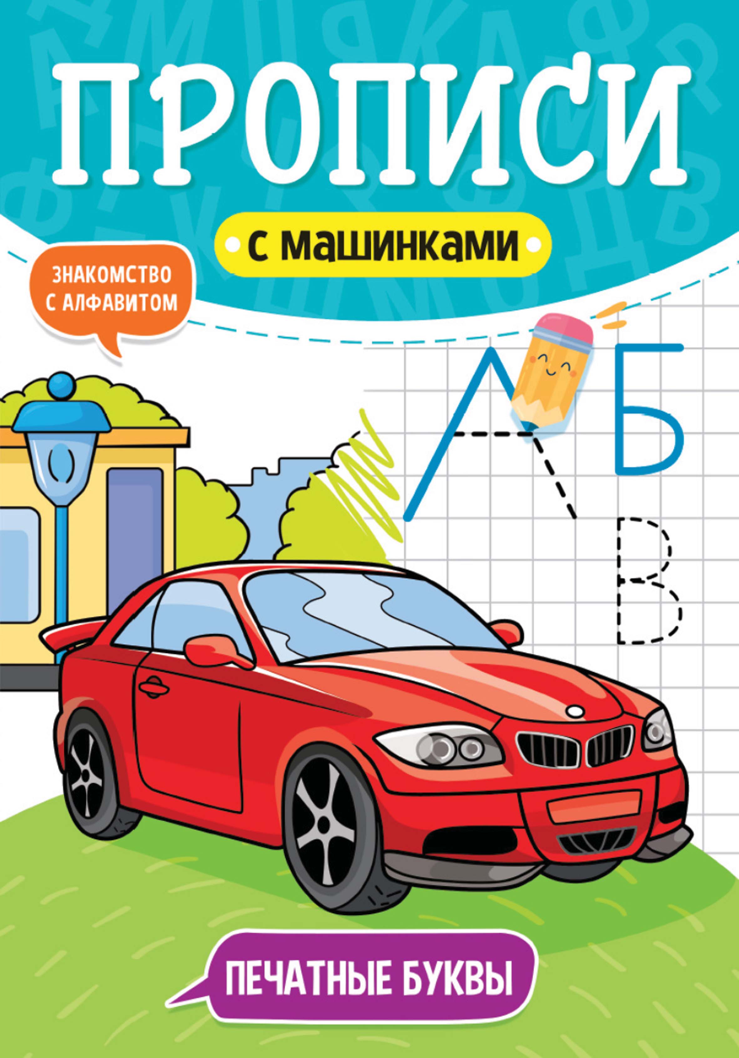 Обложка книги «Печатные буквы. Знакомство с алфавитом»