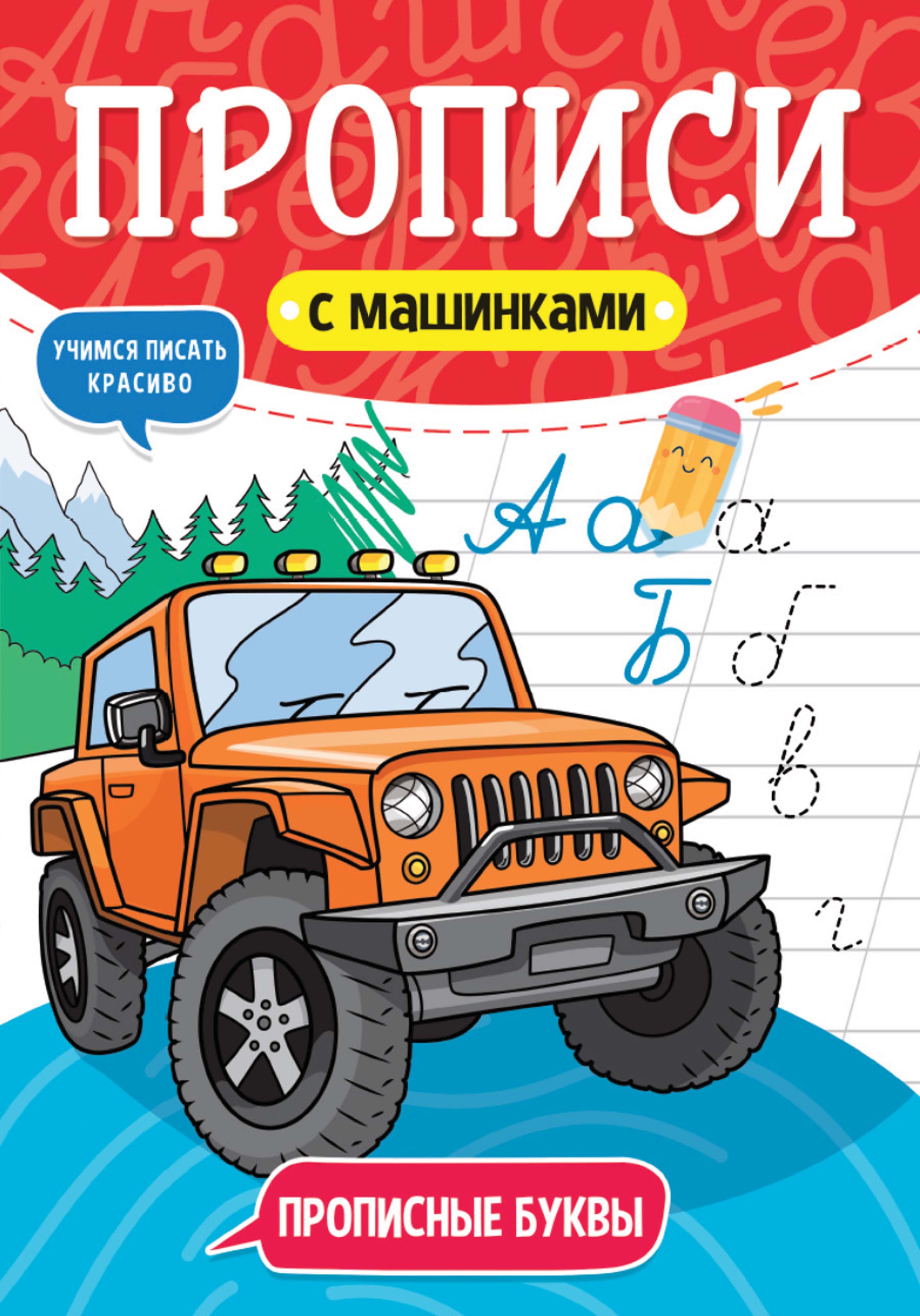 Обложка книги «Прописные буквы. Учимся писать красиво»
