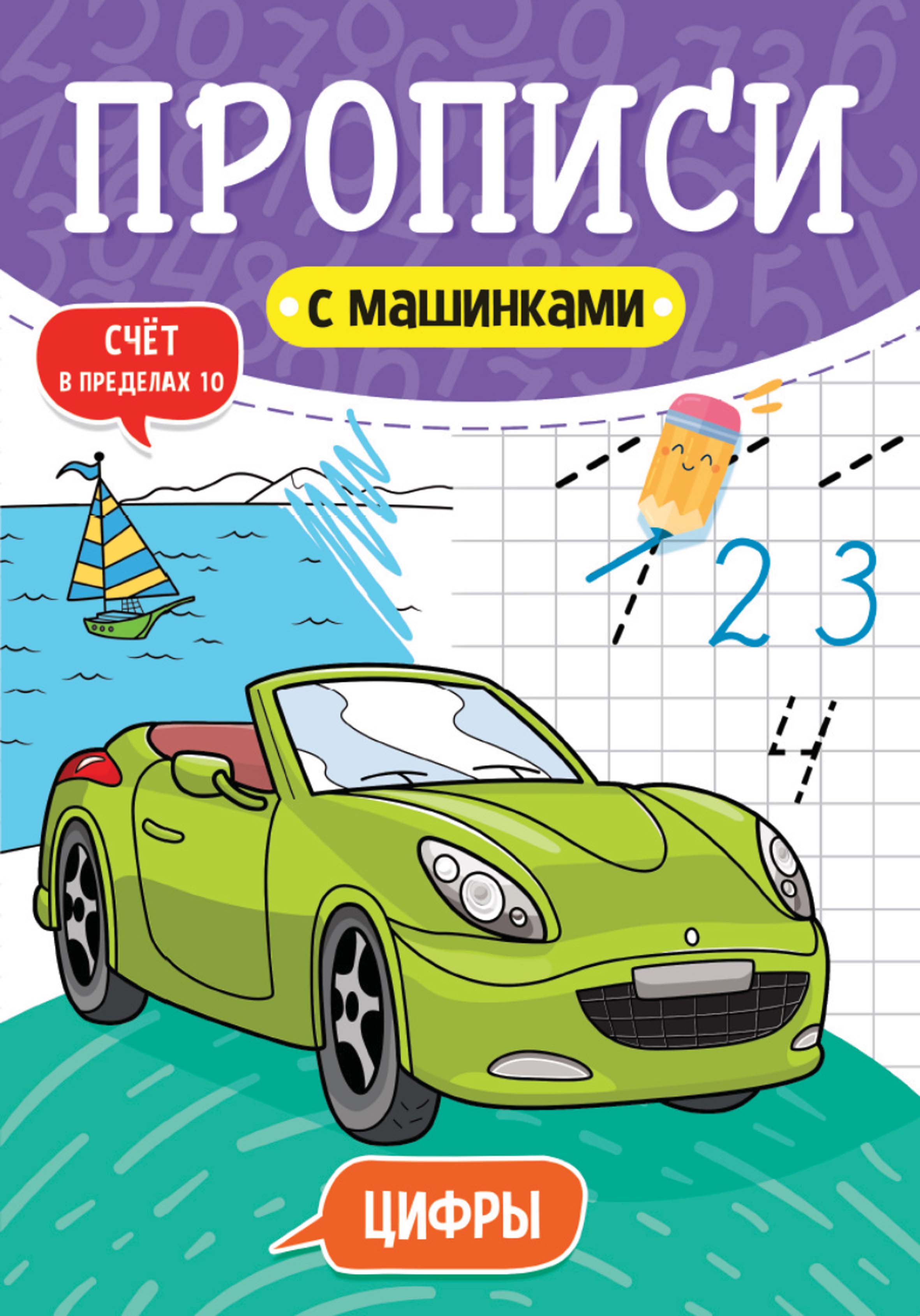 Обложка книги «Цифры. Счёт в пределах 10»