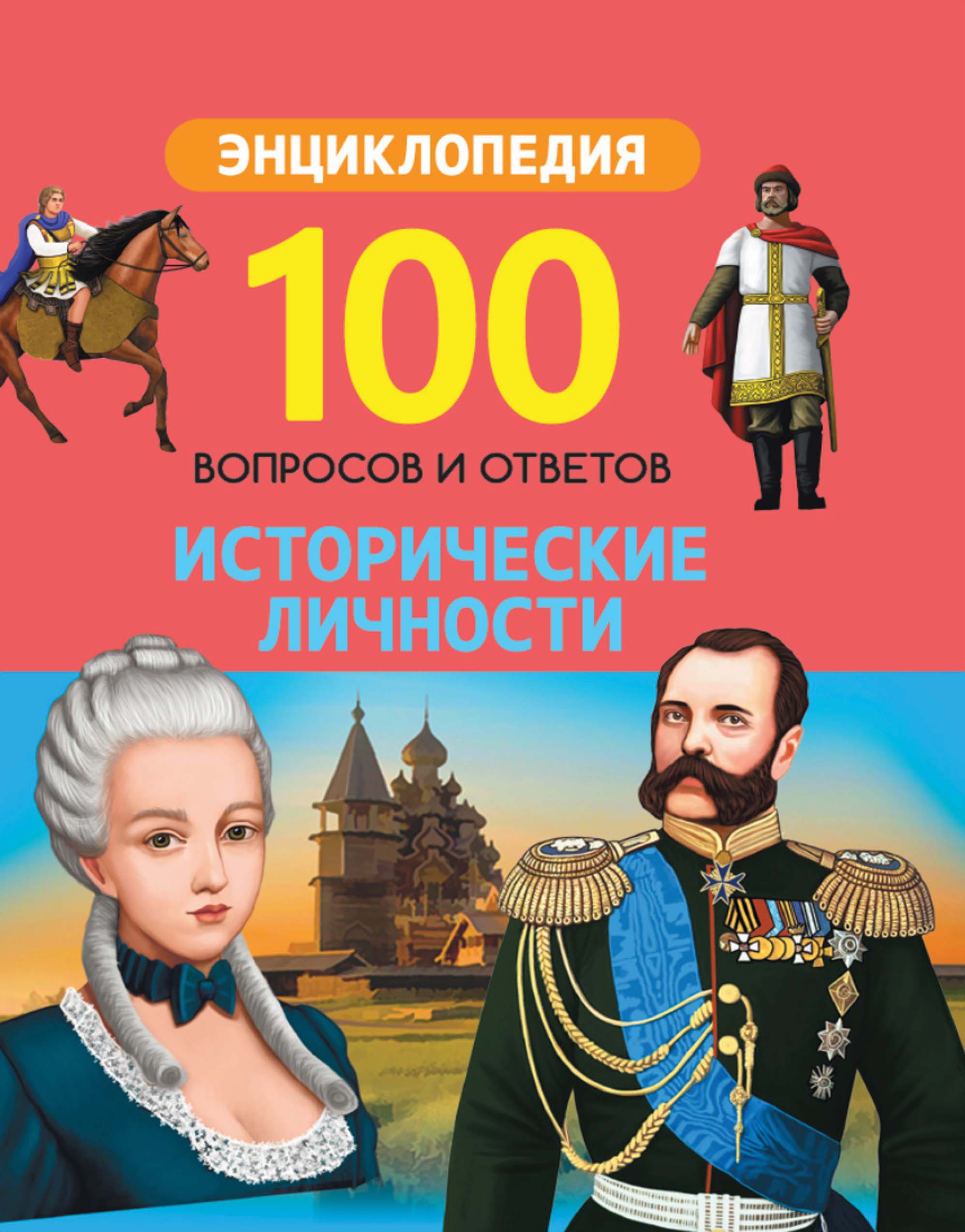 Обложка книги «Исторические личности»