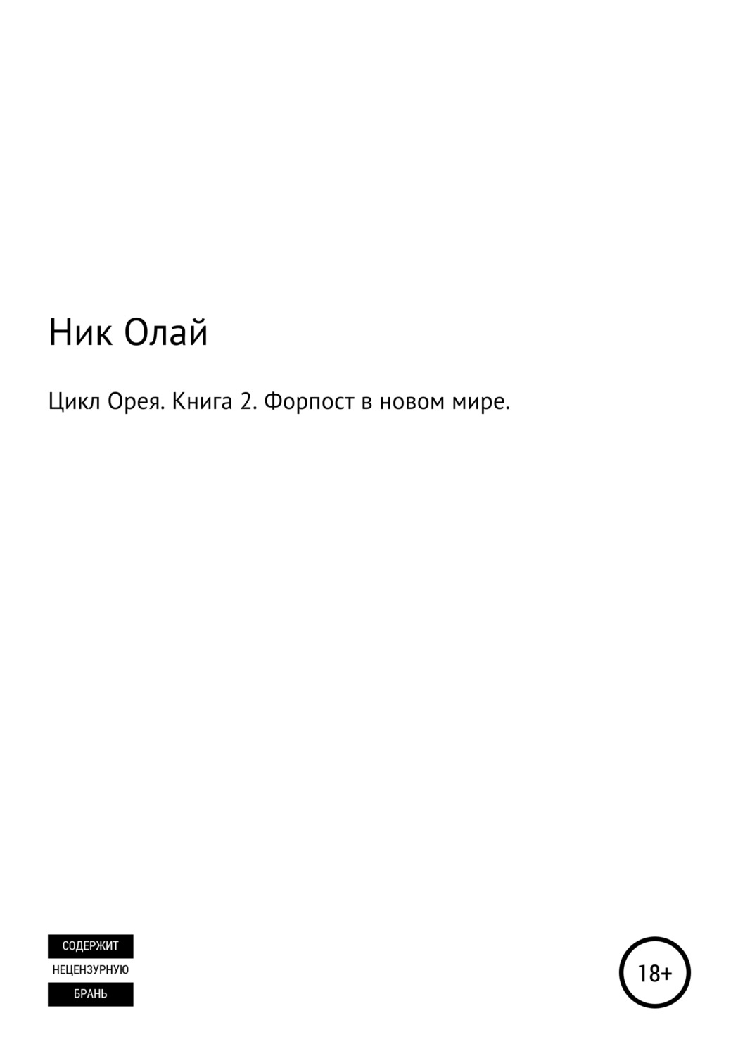 Обложка книги «Цикл Орея. Книга 2. Форпост в новом мире»