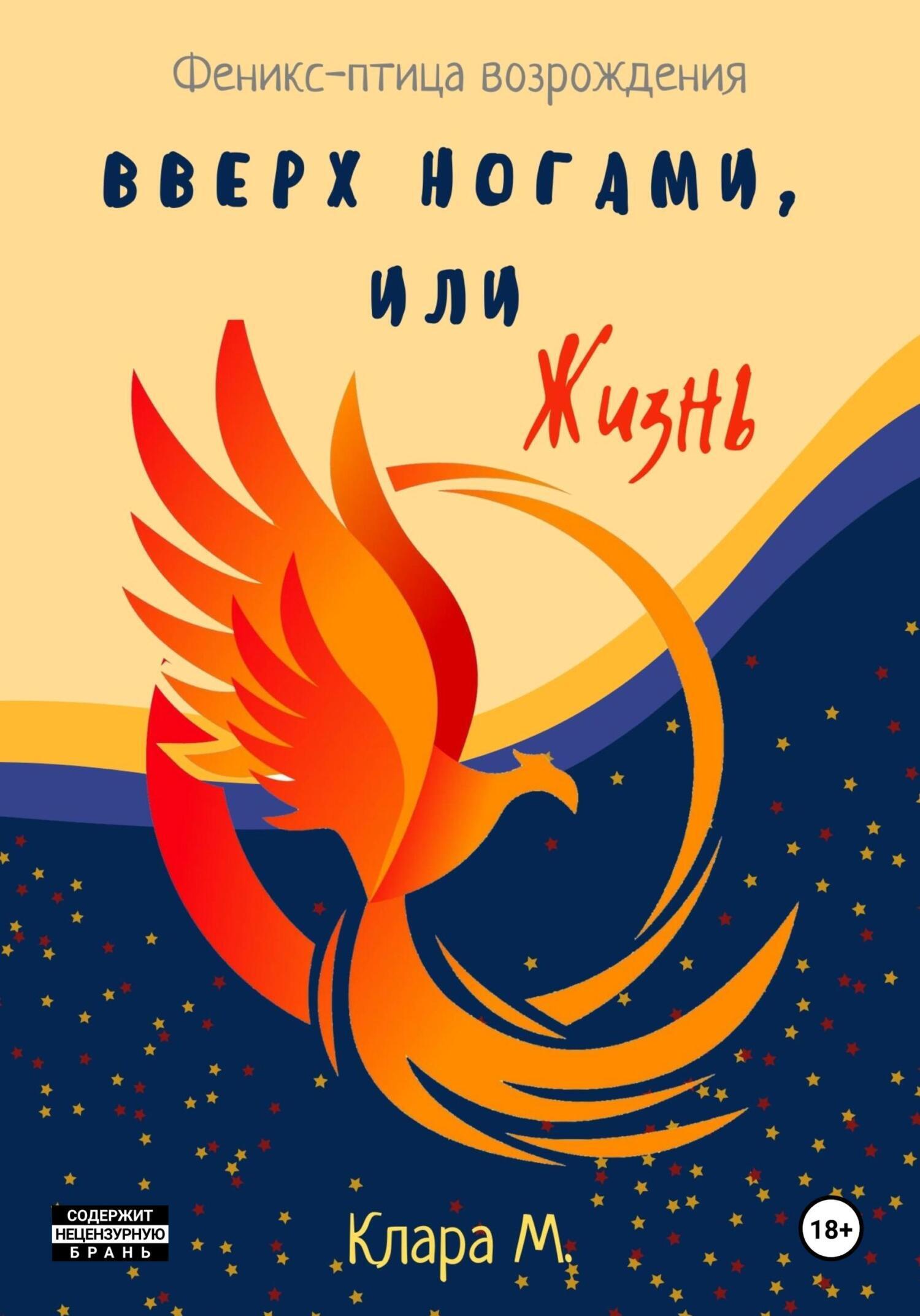 Обложка книги «Вверх ногами, или Жизнь»