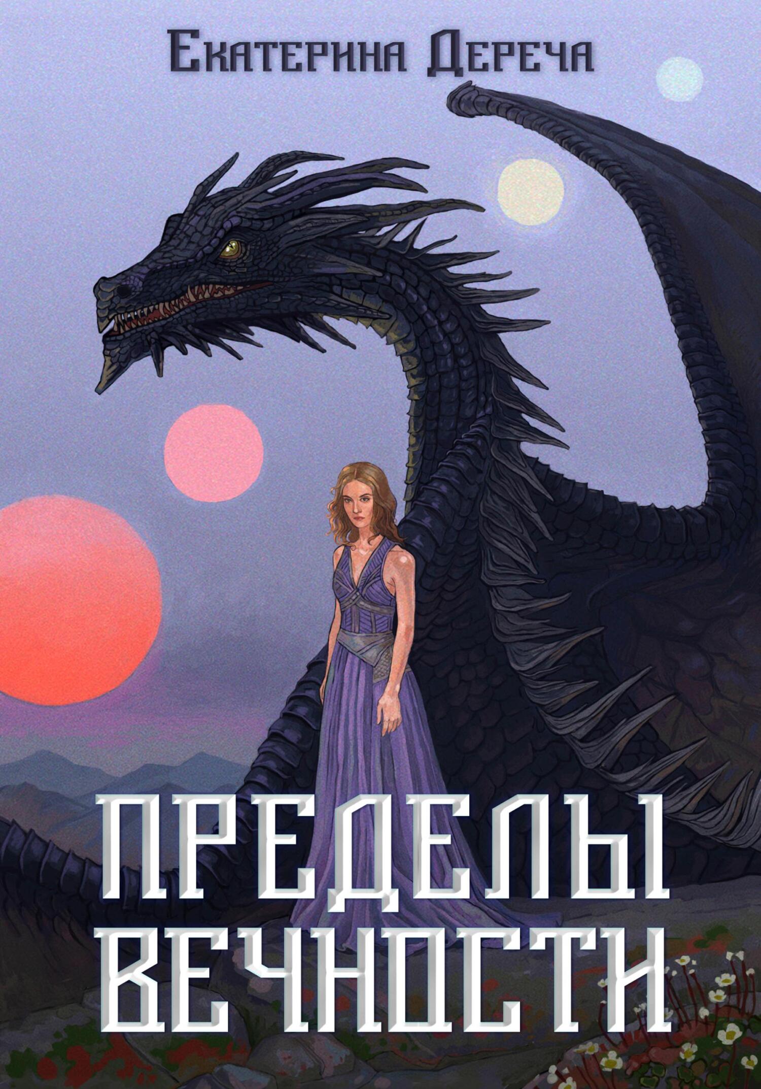 Обложка книги «Пределы вечности»