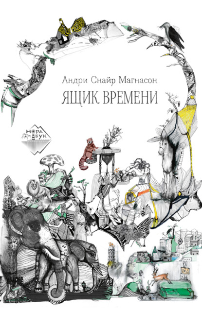 Обложка книги «Ящик времени»