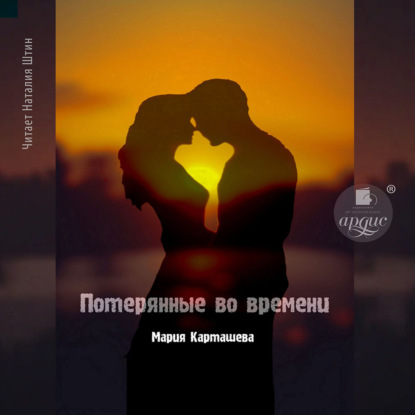 Обложка книги «Потерянные во времени»