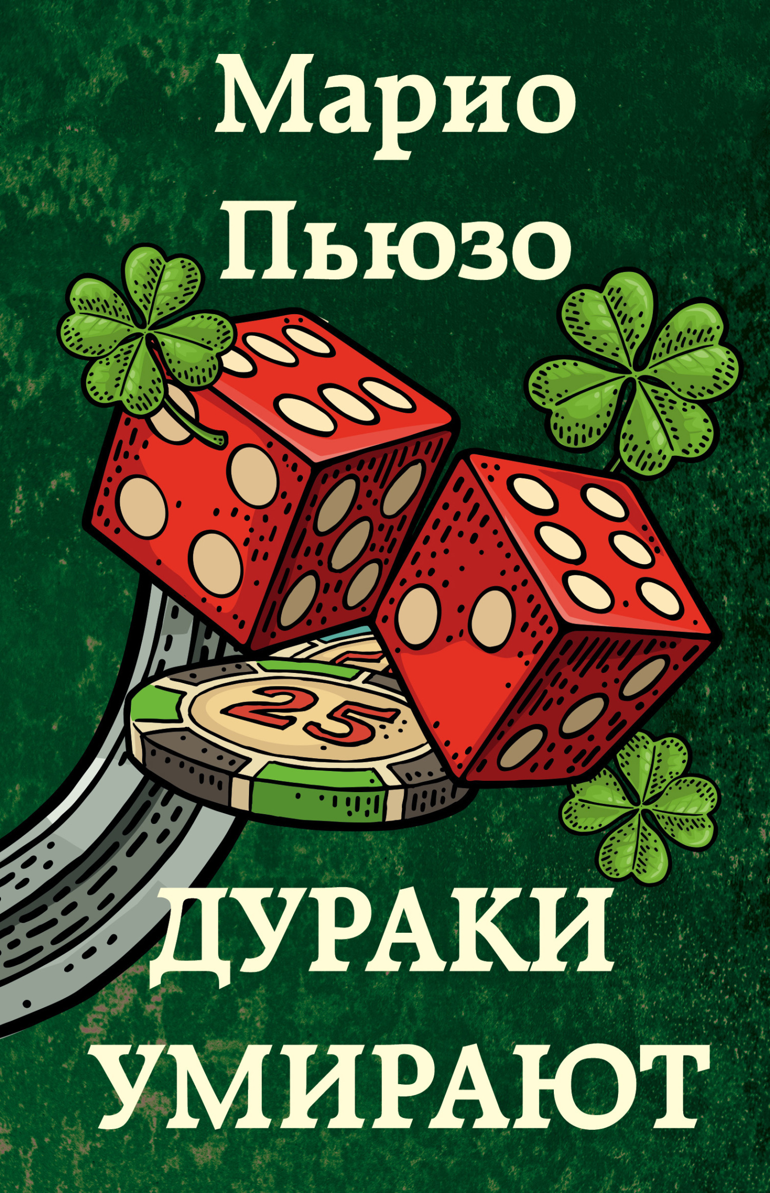 Обложка книги «Дураки умирают»