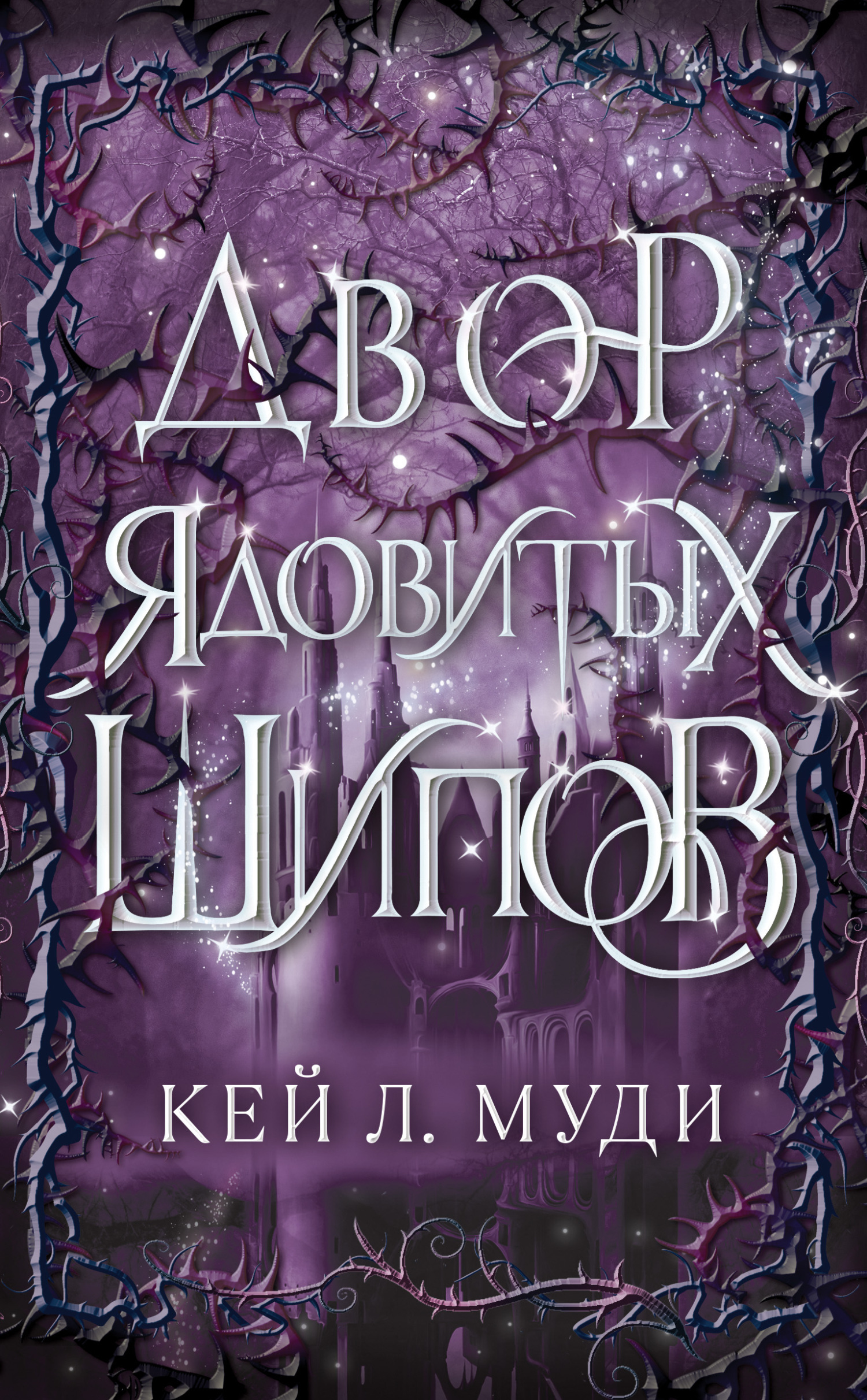 Обложка книги «Двор ядовитых шипов»