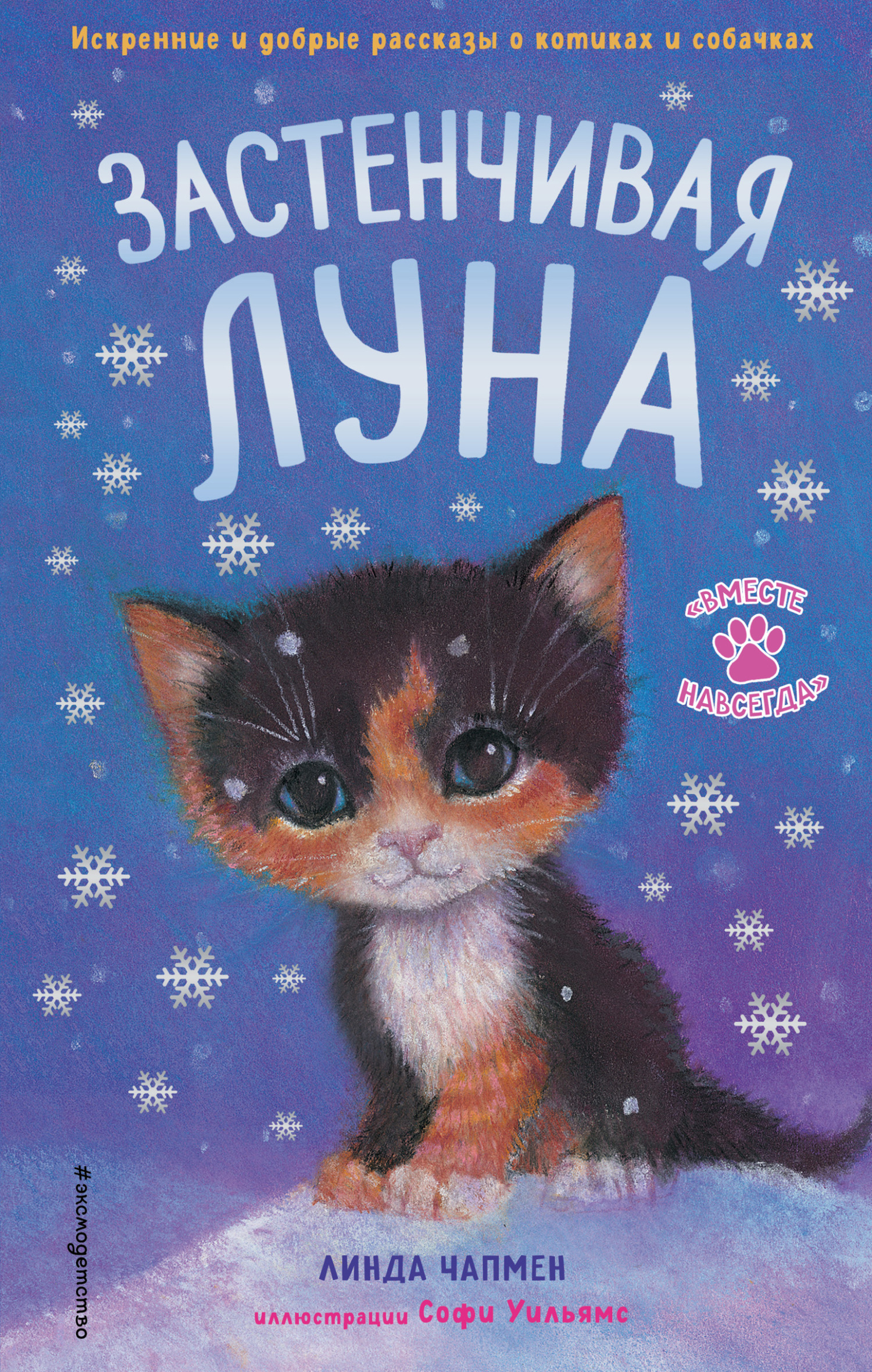 Обложка книги «Застенчивая Луна»