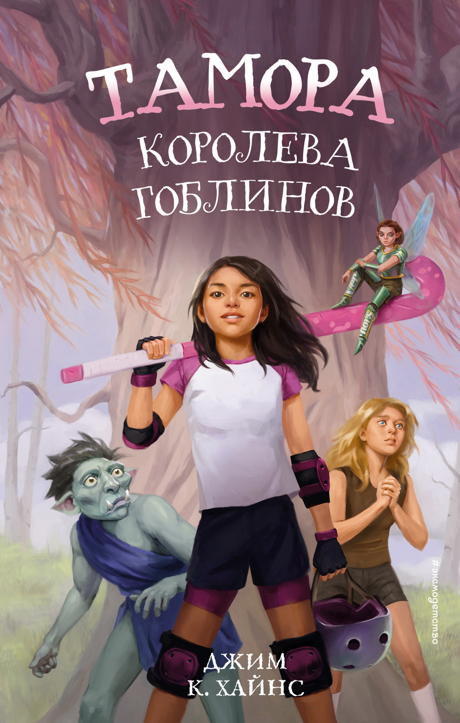 Обложка книги «Тамора – королева гоблинов»