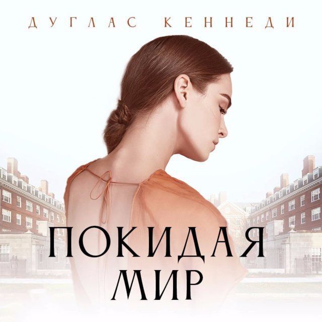 Обложка книги «Покидая мир»