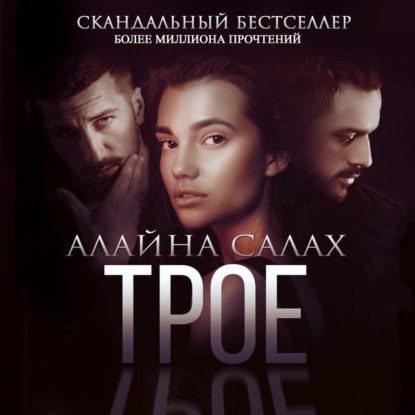 Обложка книги «Трое»
