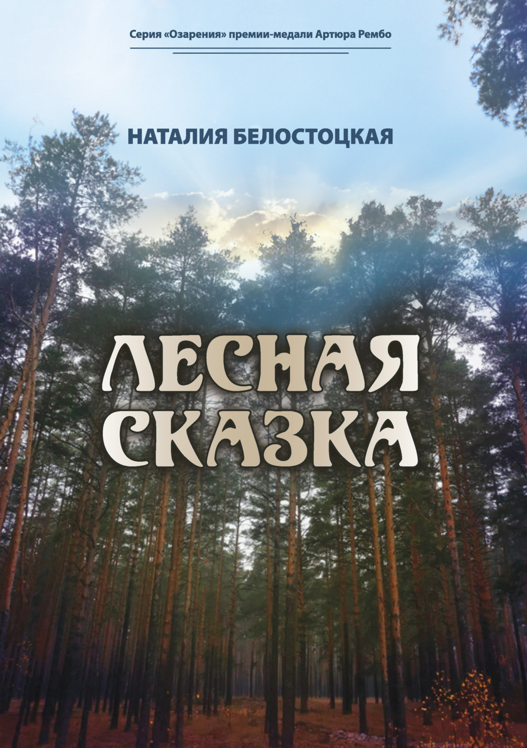 Обложка книги «Лесная сказка»