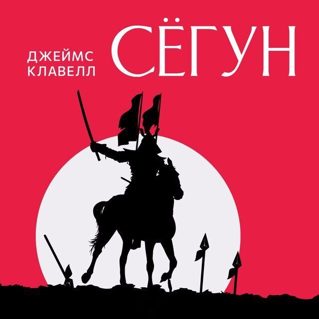 Обложка книги «Сёгун»