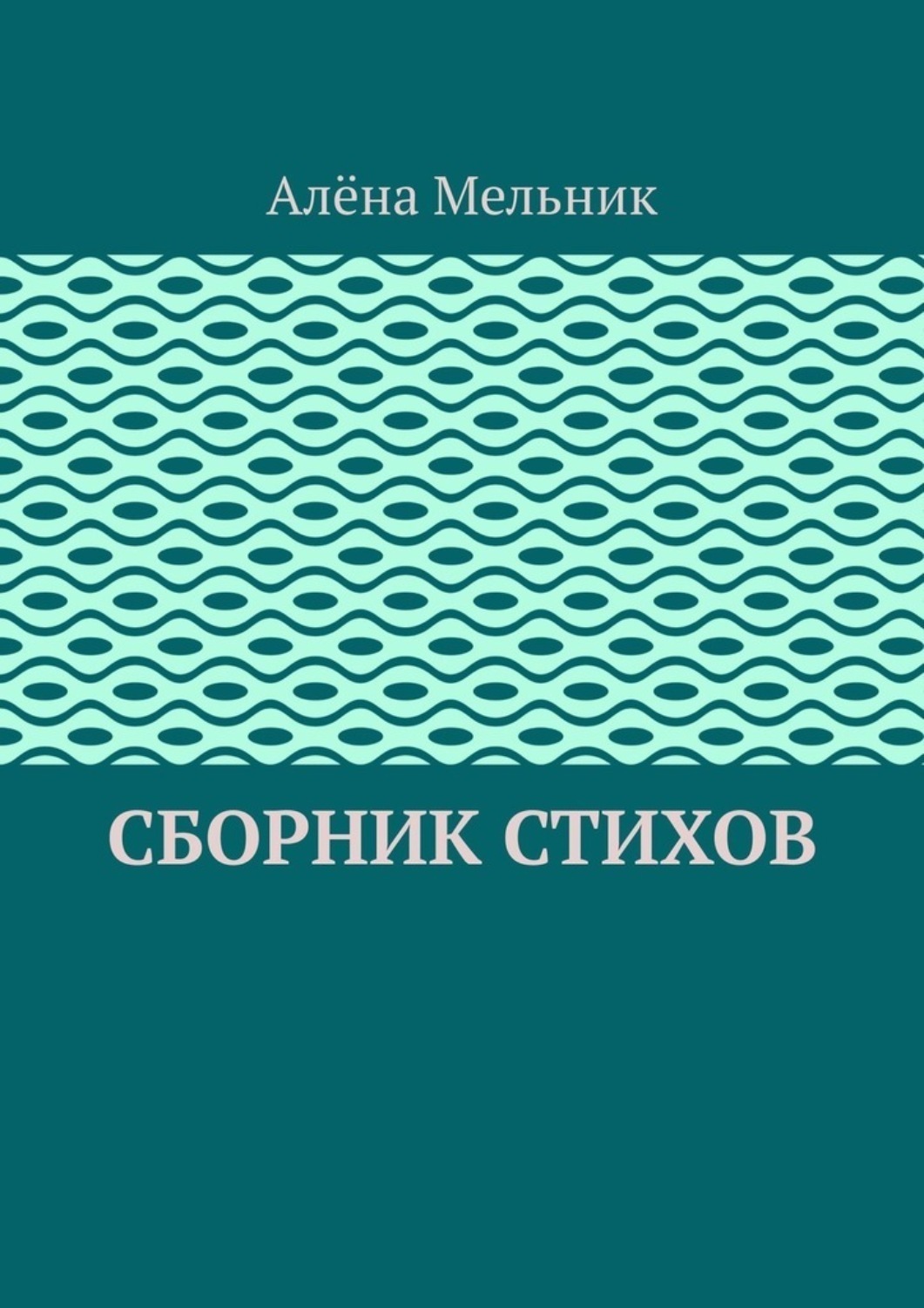 Обложка книги «Сборник стихов»