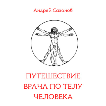 Обложка книги «Путешествие врача по телу человека»