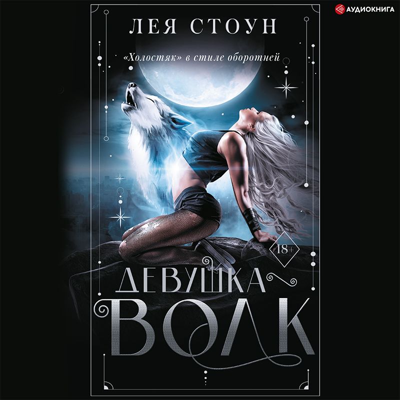 Обложка книги «Девушка-волк»