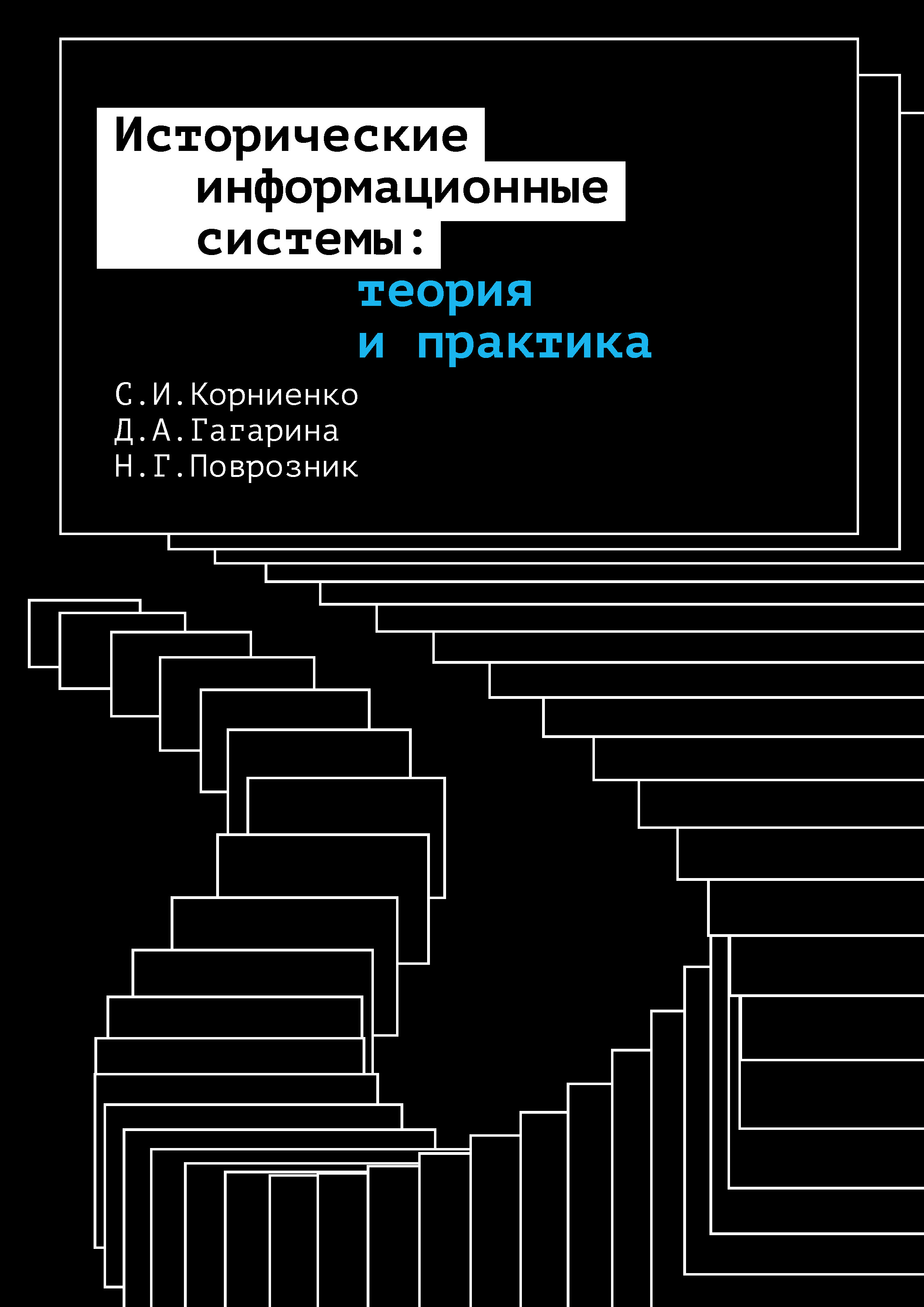 Обложка книги «Исторические информационные системы: теория и практика»