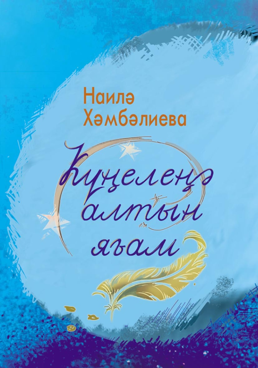 Обложка книги «Күңелеңә алтын яғам. Шиғырҙар / Золото души. Стихи»