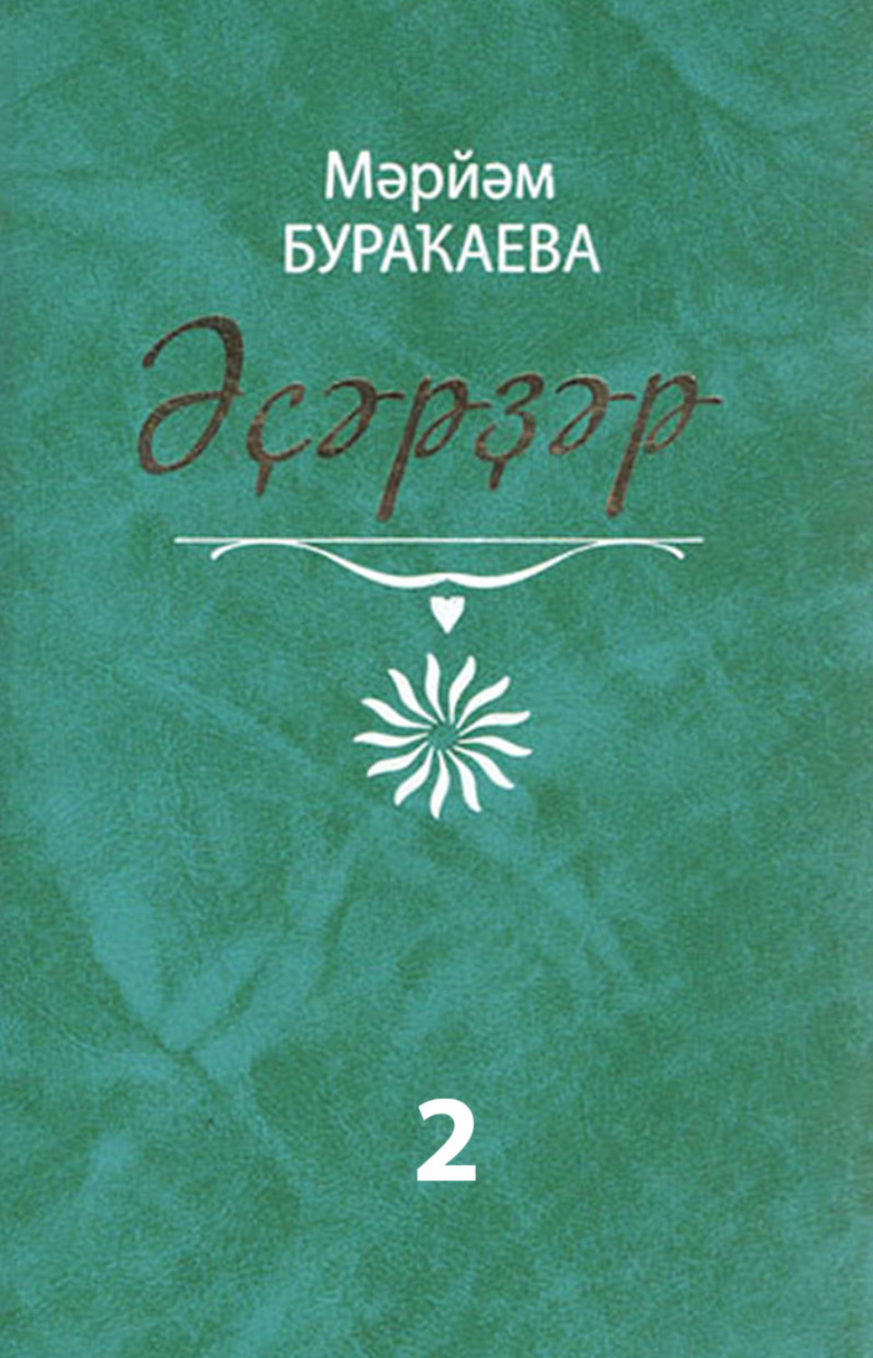 Обложка книги «Әҫәрҙәр. II том. Повесть, очерктар, хәтирәләр / Сочинения. Том 2. Повесть, очерки»