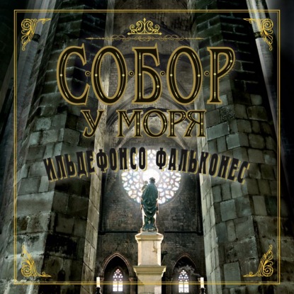 Обложка книги «Собор у моря»