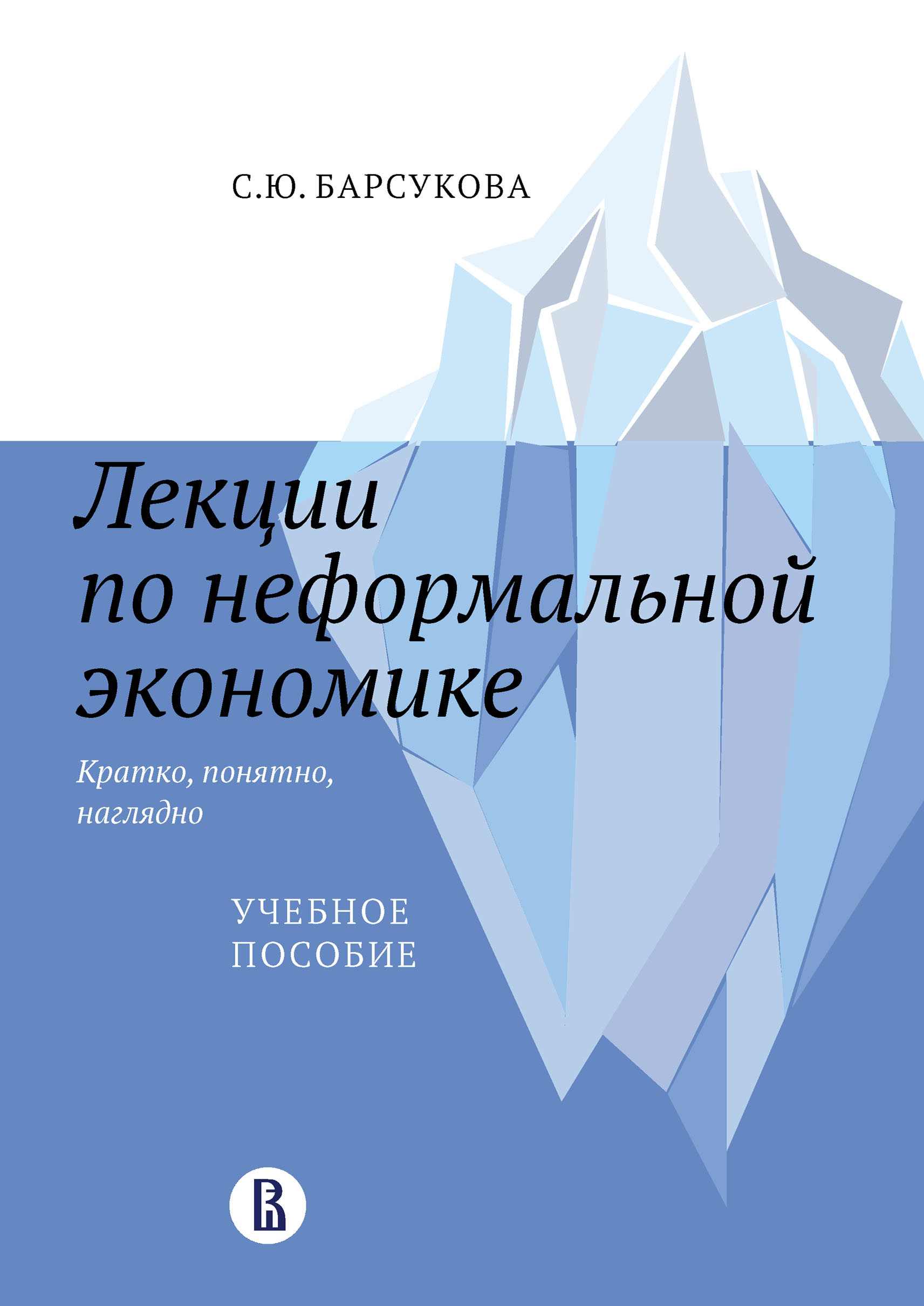 Обложка книги «Лекции по неформальной экономике: кратко, понятно, наглядно»