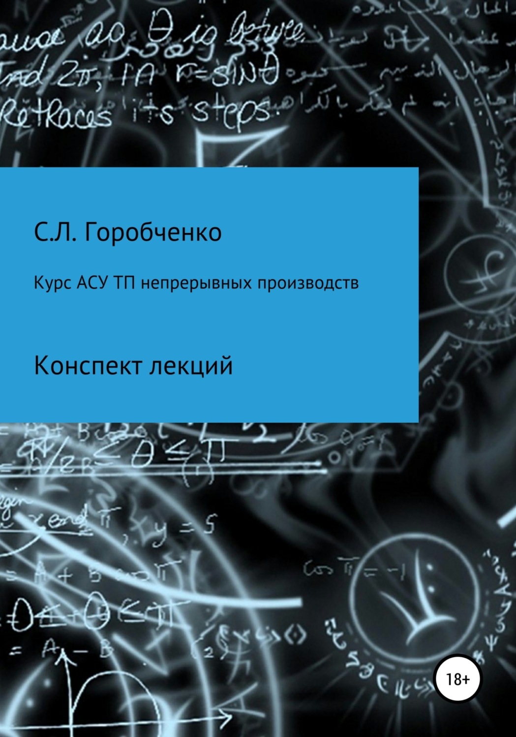 Обложка книги «Курс АСУ ТП непрерывных производств. Конспект лекций»