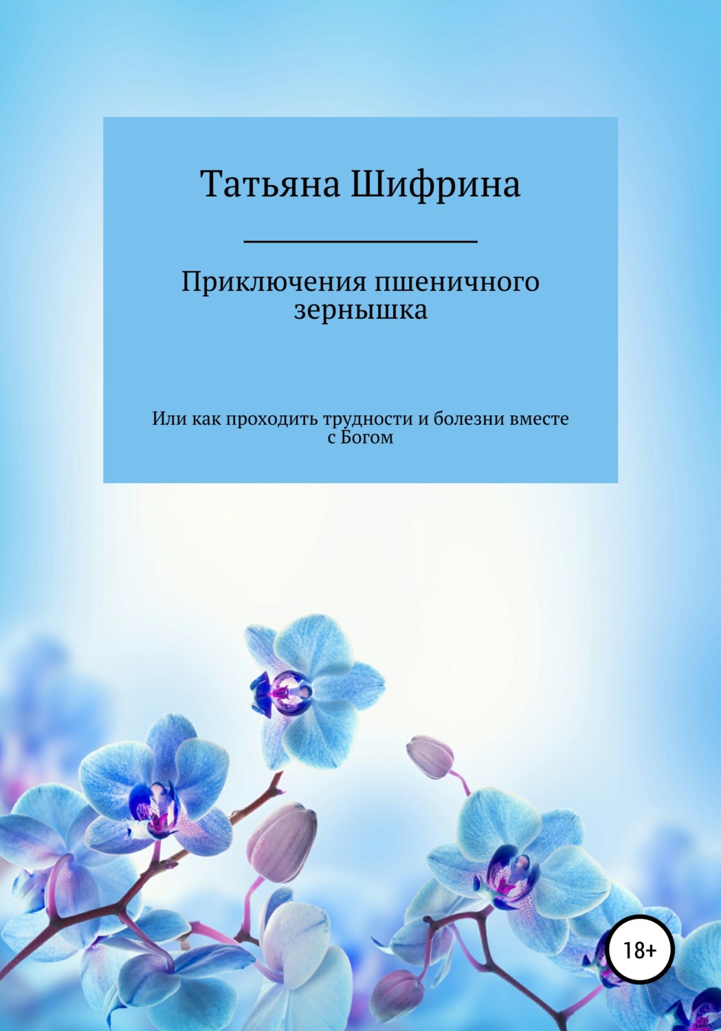 Обложка книги «Приключение пшеничного зернышка»