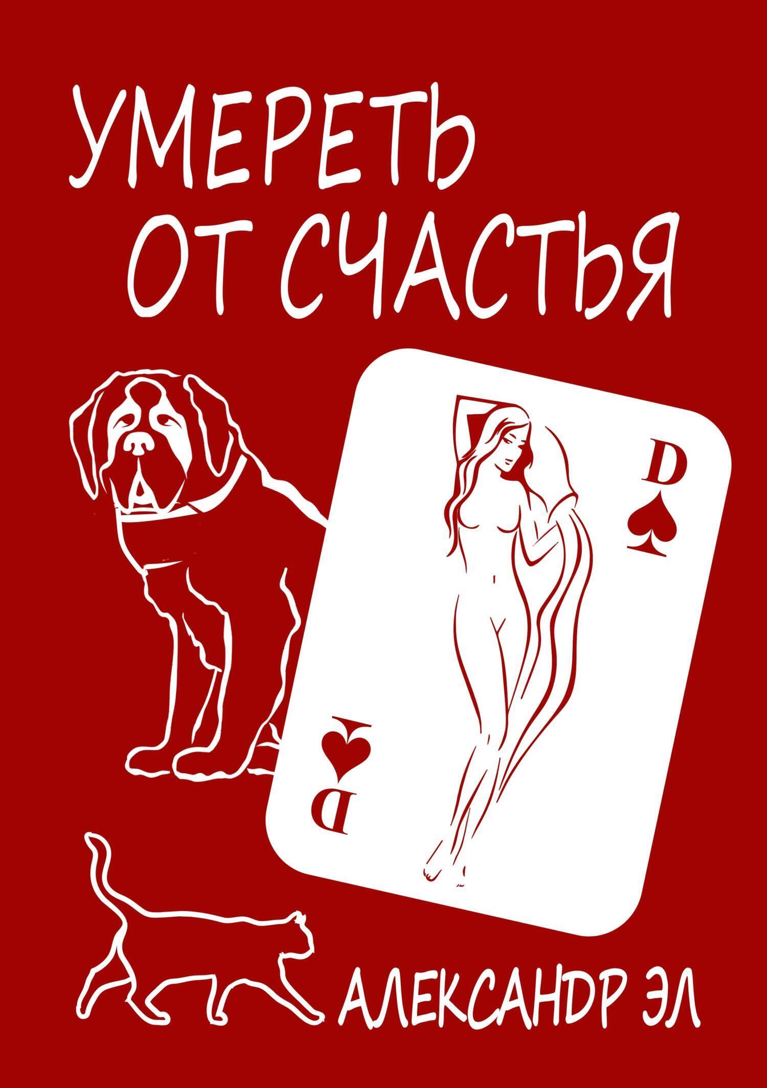 Обложка книги «Умереть от счастья»