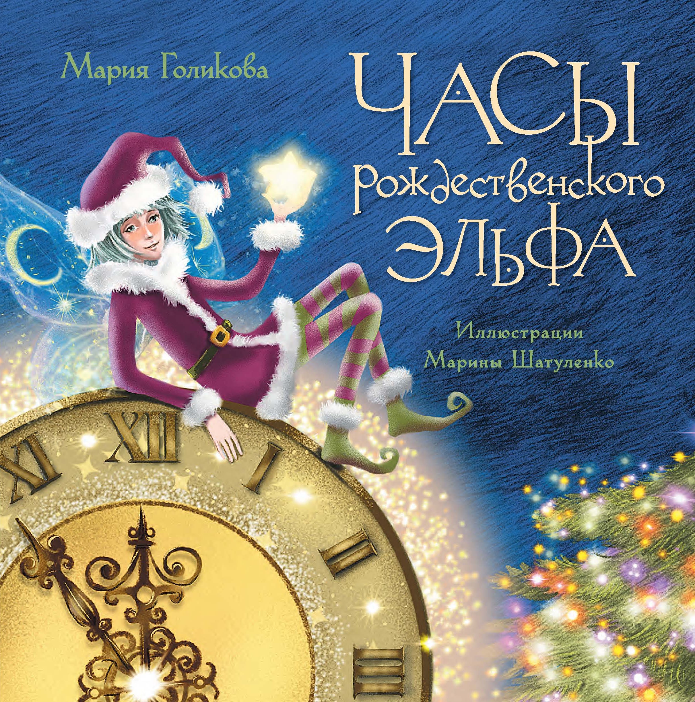 Обложка книги «Часы рождественского эльфа»
