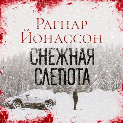 Обложка книги «Снежная слепота»
