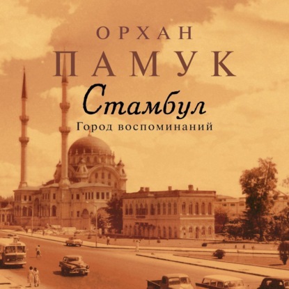 Обложка книги «Стамбул. Город воспоминаний»