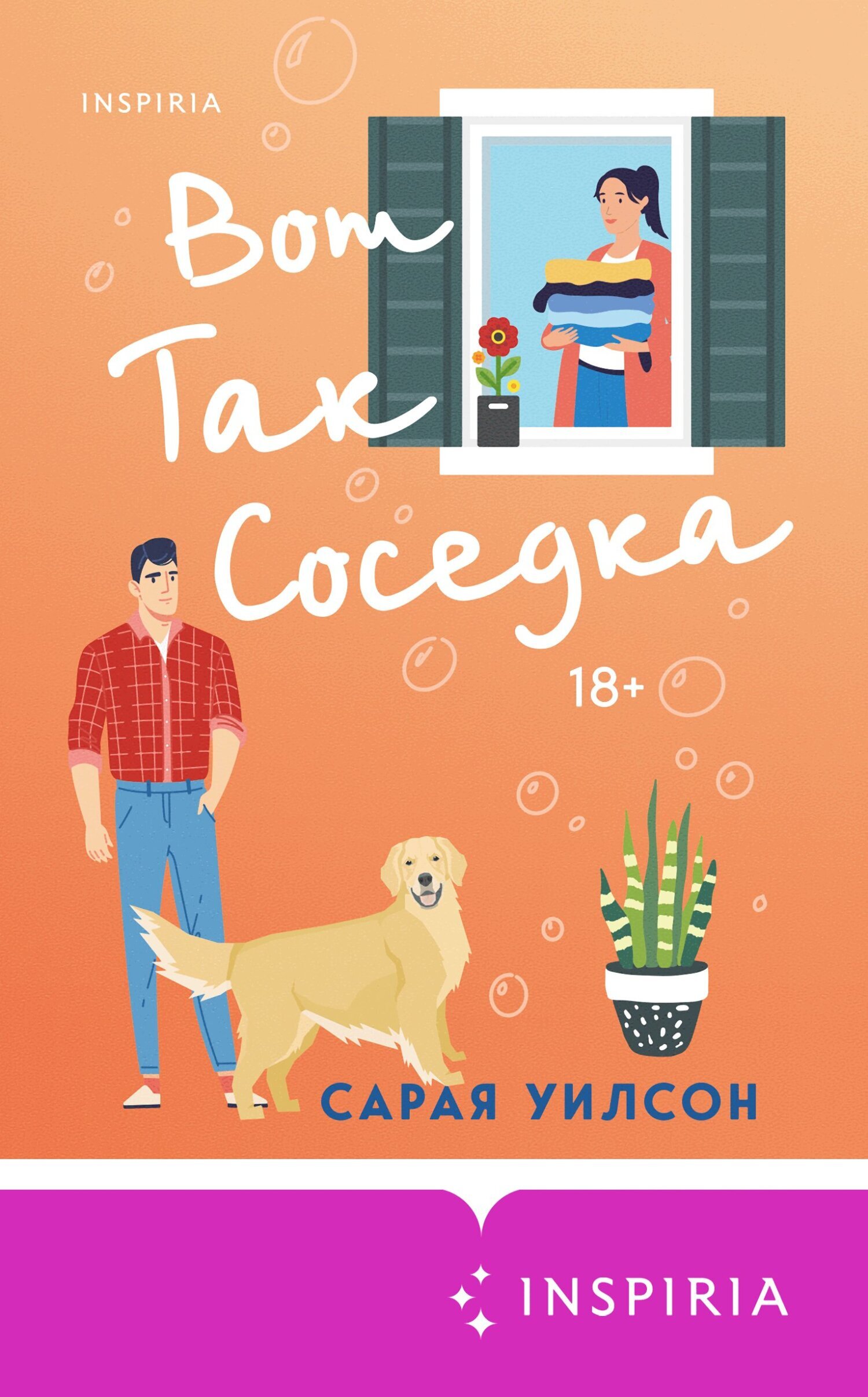 Обложка книги «Вот так соседка»