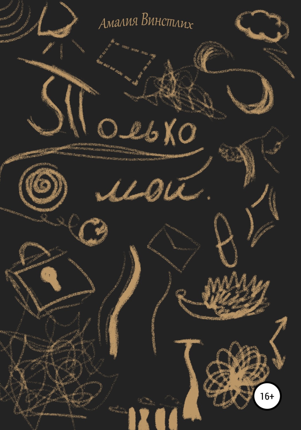 Обложка книги «Только мой»