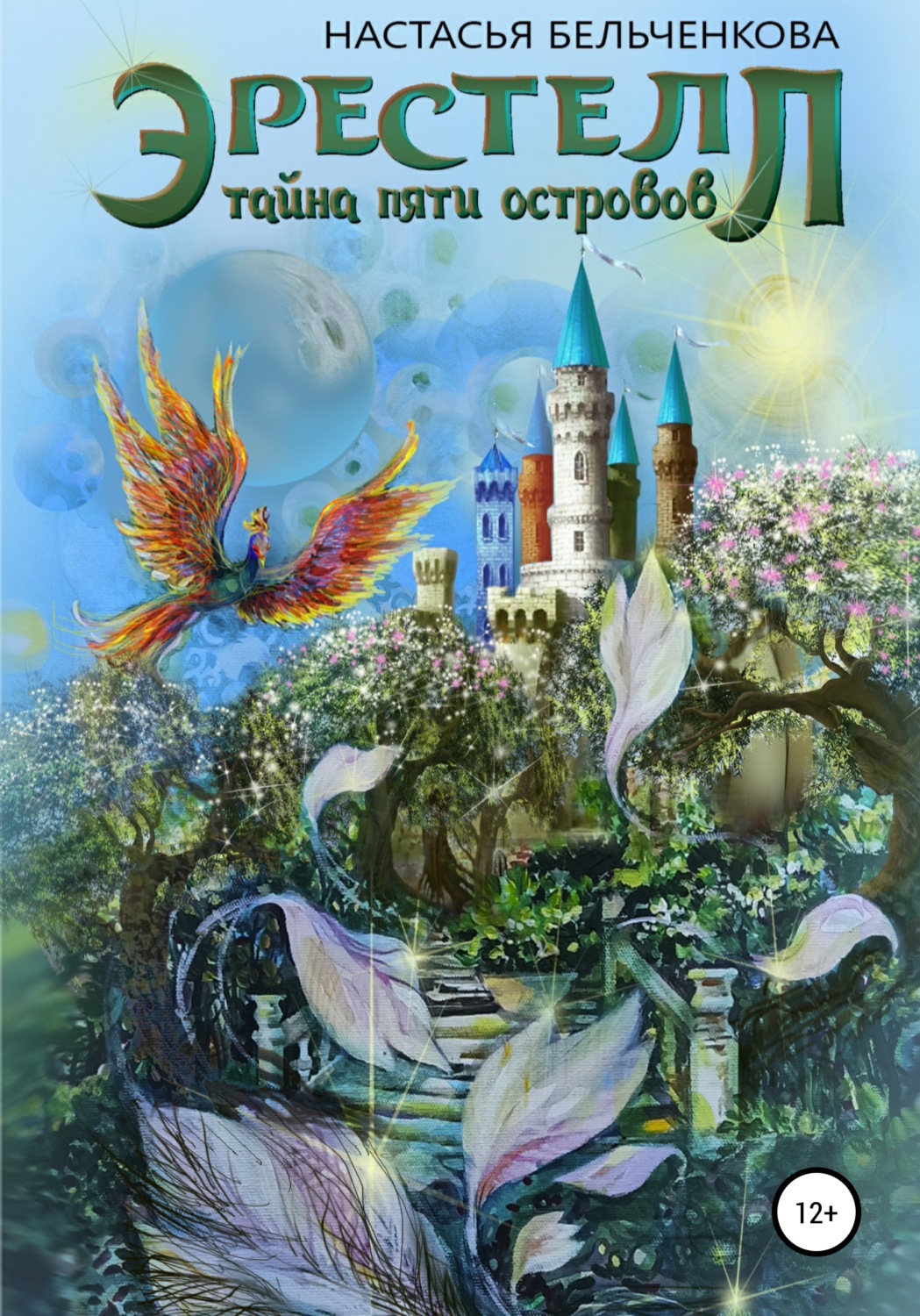 Обложка книги «Эрестелл. Тайна пяти островов»