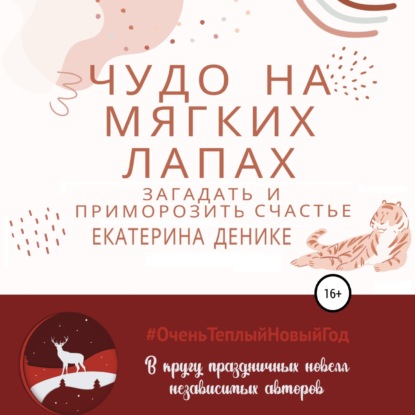 Обложка книги «Чудо на мягких лапах»