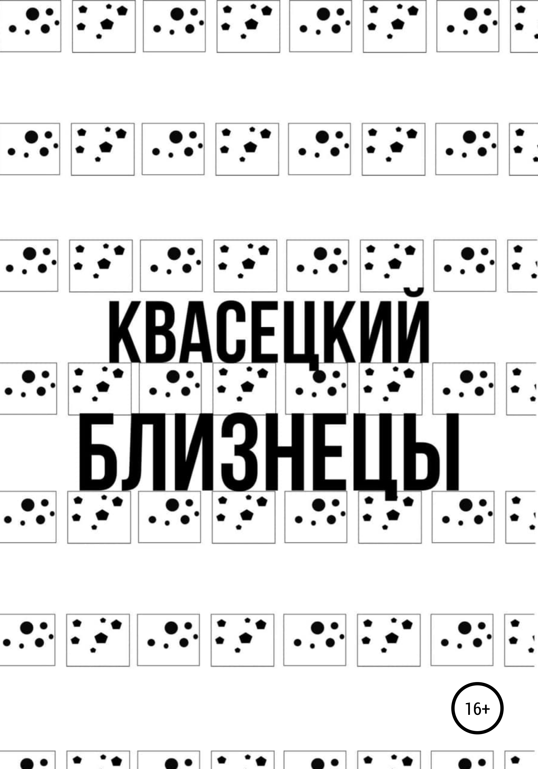 Обложка книги «Близнецы»