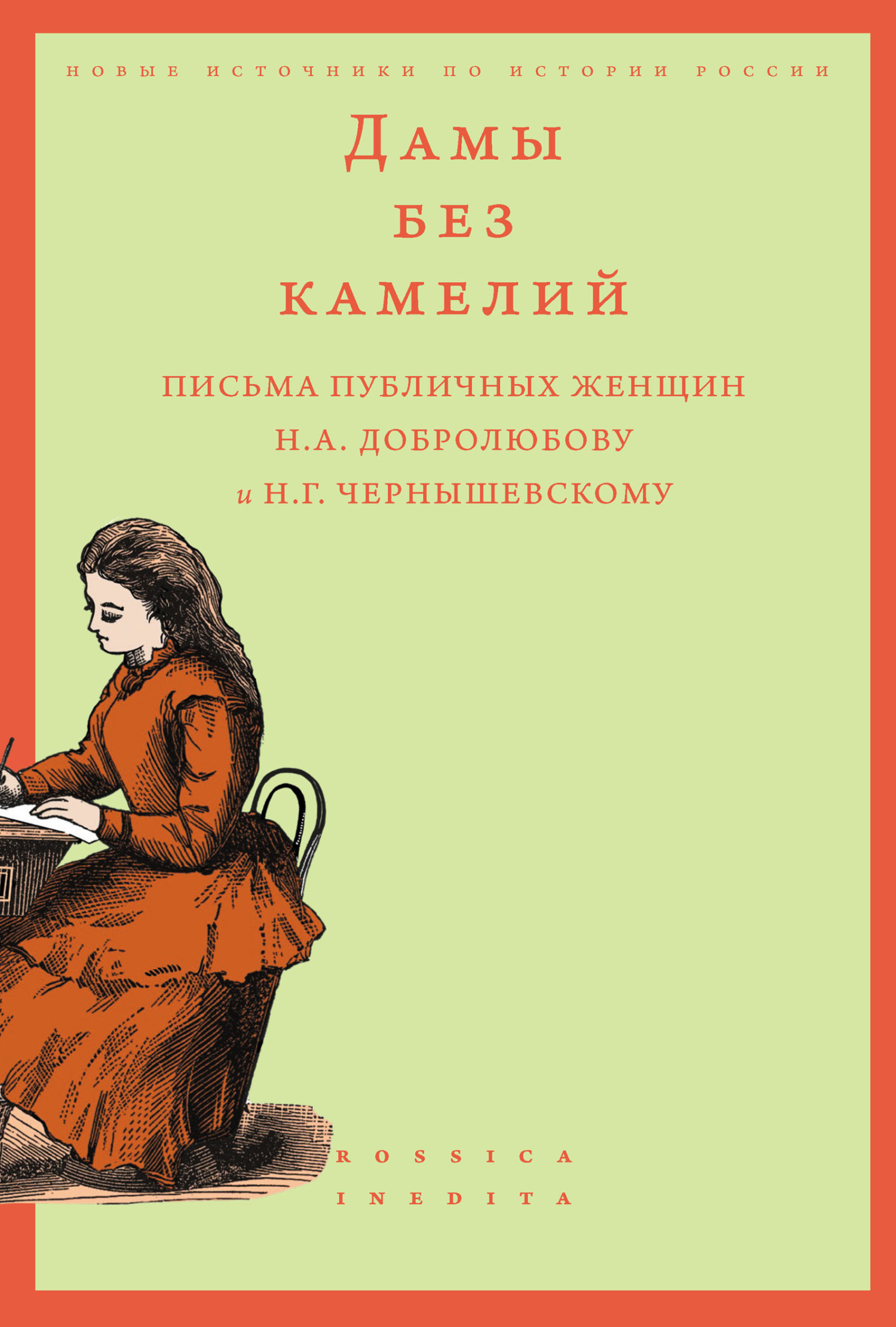 Обложка книги «Дамы без камелий: письма публичных женщин Н. А. Добролюбову и Н. Г. Чернышевскому»