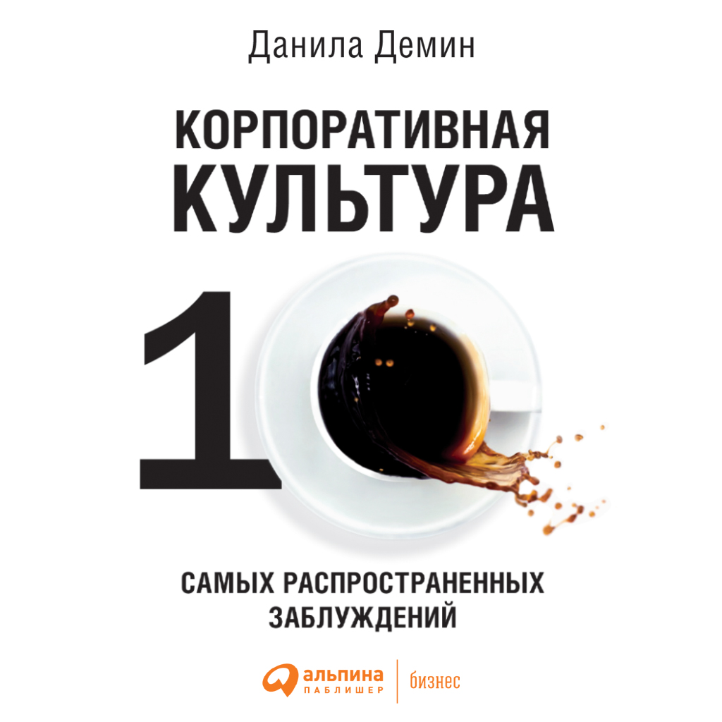 Обложка книги «Корпоративная культура: Десять самых распространенных заблуждений»