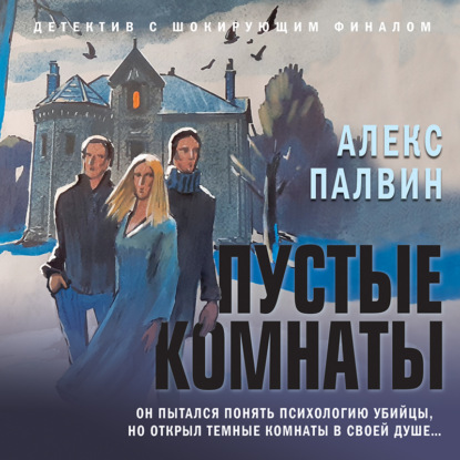 Обложка книги «Пустые комнаты»