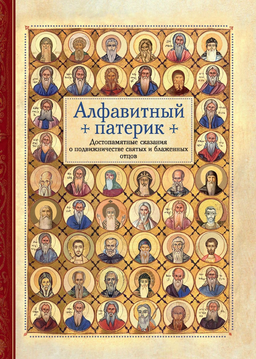 Обложка книги «Алфавитный патерик. Достопамятные сказания о подвижничестве святых и блаженных отцов»