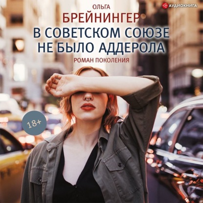 Обложка книги «В Советском Союзе не было аддерола (сборник)»