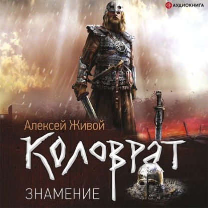Обложка книги «Коловрат. Знамение»