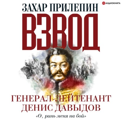 Обложка книги «Взвод. Офицеры и ополченцы русской литературы. Генерал-лейтенант Денис Давыдов»