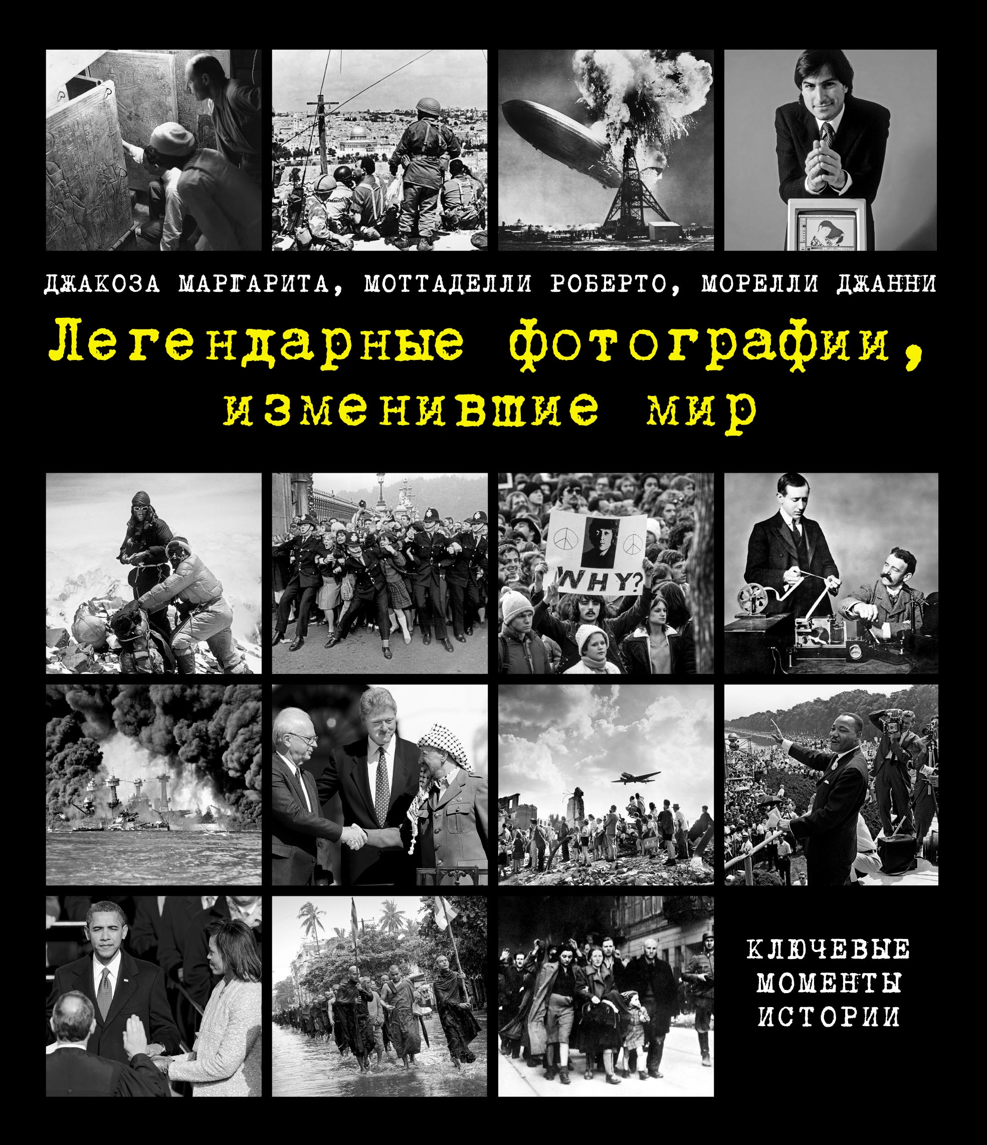Обложка книги «Легендарные фотографии, изменившие мир»