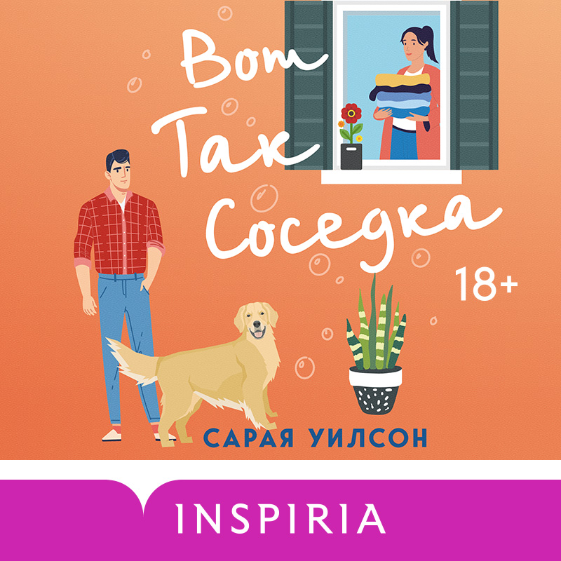 Обложка книги «Вот так соседка»