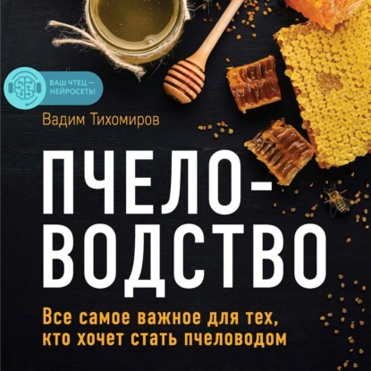 Обложка книги «Пчеловодство. Все самое важное для тех, кто хочет стать пчеловодом»